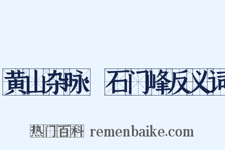 黄山杂咏·石门峰反义词是什么意思的图片